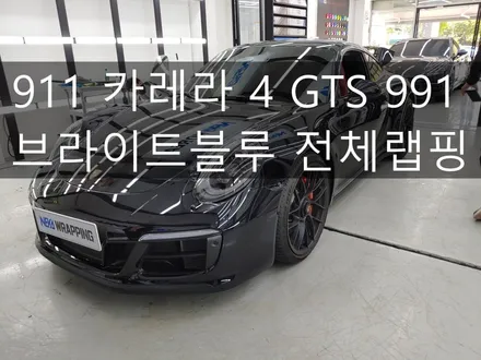 포르쉐 911 카레라 4 GTS 991 / 브라이트블루 전체랩핑 / 네카코리아 / 부천 원미구 상동
