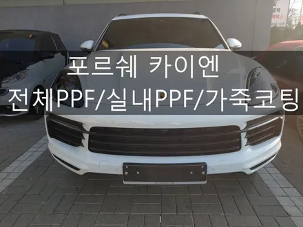 포르쉐 신형카이엔 전체PPF / 네카코리아 / 대구PPF / 부천 원미구 상동