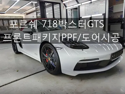 718박스터GTS 프론트PPF+도어PPF / 네카코리아/ 대구PPF / 부천 원미구 상동