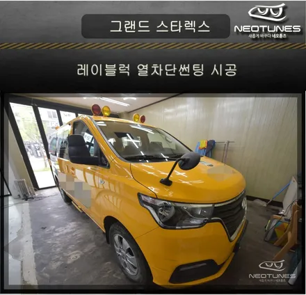 그랜드 스타렉스 어린이통학차량 레이블럭 XP8353 열차단썬팅 시공 / 용인 처인구, 이천