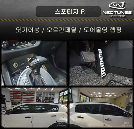 스포티지 R 닷기어봉 / 오르간페달 / 도어몰딩 포인트랩핑 / 용인 처인구, 이천
