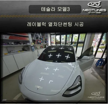 테슬라 모델3 레이블럭 전면 열차단썬팅 시공 / 용인 처인구, 이천