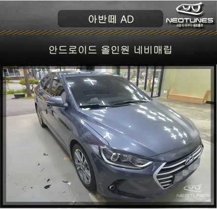 아반떼 AD 안드로이드 올인원 네비매립(모터스밸류 PX6) / 용인 처인구, 이천