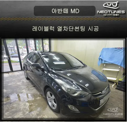 아반떼 MD 레이블럭 열차단썬팅 시공 / 용인 처인구, 이천