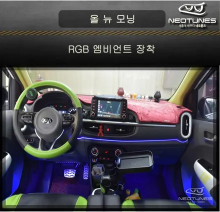 올뉴모닝JA RGB 엠비언트 작업 / 용인 처인구, 이천