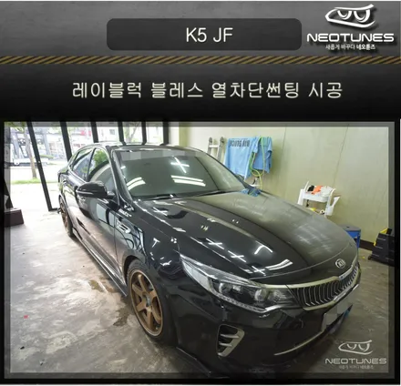 K5 JF 레이블럭 블레스 열차단썬팅 시공 / 용인 처인구, 이천
