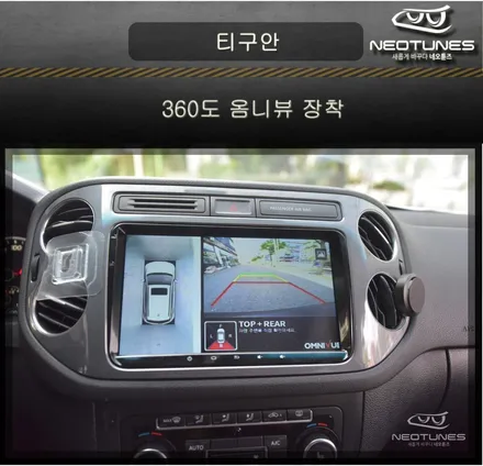 폭스바겐 티구안 360도 어라운드뷰 옴니뷰 장착 / 용인 처인구, 이천