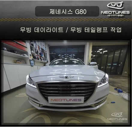 제네시스 G80 무빙 데이라이트 / 무빙 테일램프 작업 / 용인 처인구, 이천