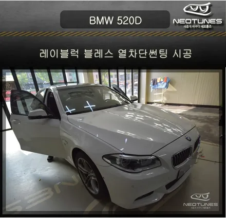 BMW 520D 레이블럭 블레스 열차단썬팅 시공 / 용인 처인구, 이천