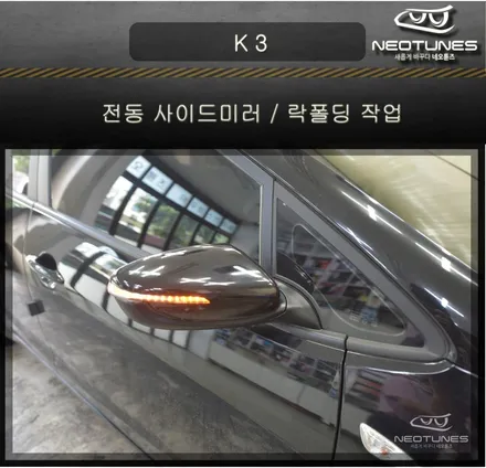 기아 K 3 전동 사이드미러 / 락폴딩 작업 / 용인 처인구, 이천