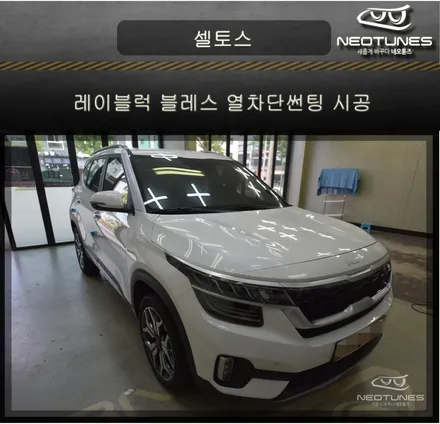 셀토스 레이블럭 블레스 열차단썬팅 시공 / 용인 처인구, 이천