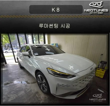 기아 K 8 루마썬팅 시공 / 용인 처인구, 이천