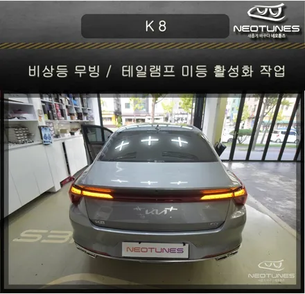K 8 GL3 비상등을 켜도 무빙유지되도록 작업하기 / 테일램프 미등활성화 / 용인 처인구, 이천