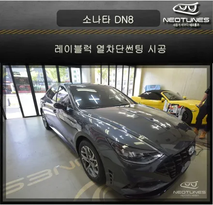 소나타 DN8 신차 열차단썬팅으로 꾸미기 / 용인 처인구, 이천