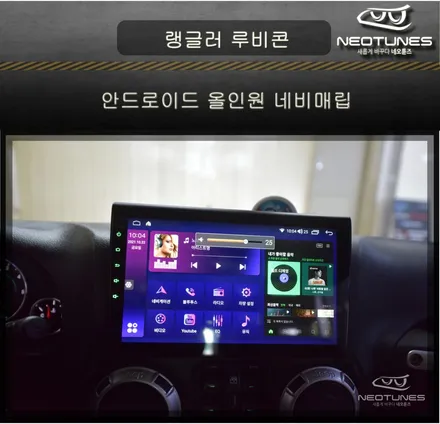 지프 랭글러 루비콘 안드로이드 올인원으로 T맵과 네비를 자유롭게 / 용인 처인구, 이천