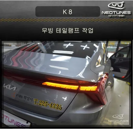 K 8 GL3 스타일 옵션 빠진 차량 시퀀셜(무빙)깜빡이로 업그레이드하기 / 용인 처인구, 이천