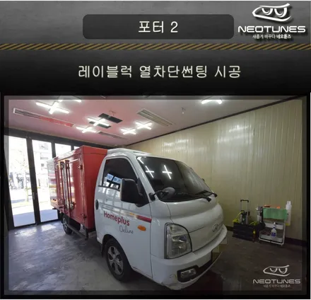 포터2 탑차 레이블럭 열차단썬팅 시공 / 용인 처인구, 이천