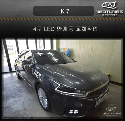 K 7 YG 4구 LED 안개등 순정부품으로 교체하기 / 용인 처인구, 이천