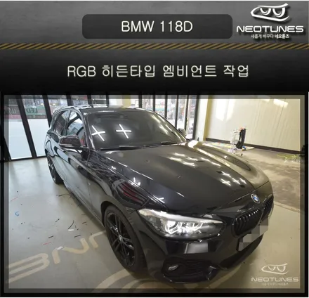 BMW 118D 히든타입 RGB 엠비언트 작업 / 용인 처인구, 이천