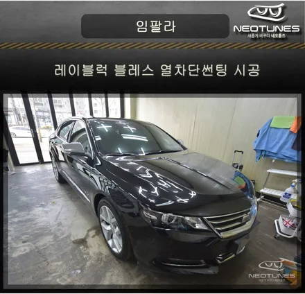 쉐보레 임팔라 레이블럭 블레스 열차단썬팅 시공 / 용인 처인구, 이천