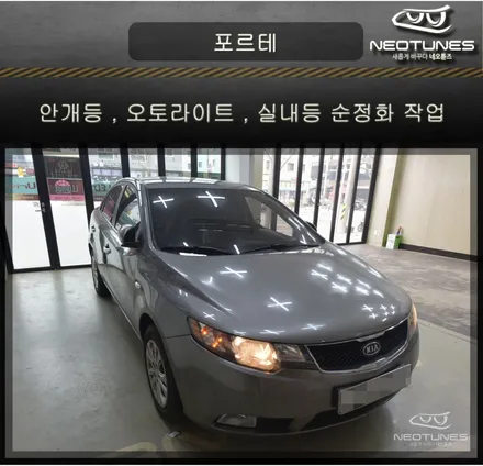 포르테 안개등 , 실내등 , 오토라이트 순정화 작업 / 용인 처인구, 이천