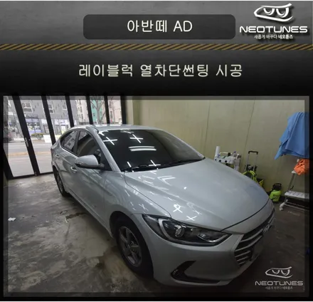 아반떼 AD 레이블럭 열차단썬팅 시공 / 용인 처인구, 이천
