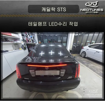 캐딜락 STS 테일램프 LED 수리 작업 / 용인 처인구, 이천
