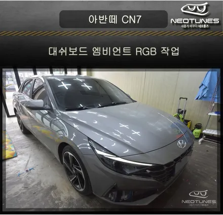 아반떼 CN7 대쉬보드 RGB 엠비언트 작업 (순정연동) / 용인 처인구, 이천