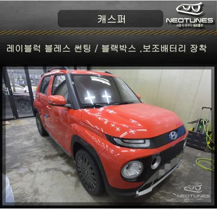 캐스퍼 레이블럭 블레스 열차단썬팅 / 유라이브s3000 , 마이티큐브 보조배터리 장착 / 용인 처인구, 이천