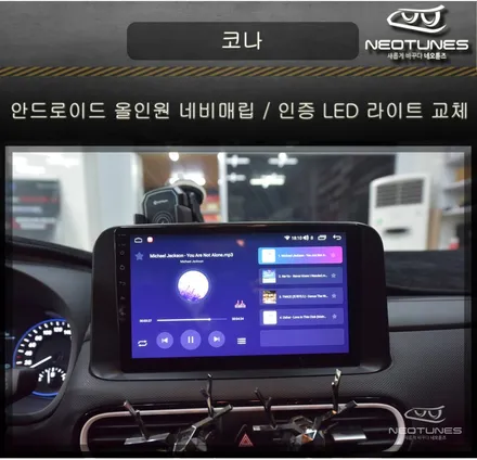 현대 코나 안드로이드 올인원 네비매립 / 인증 LED 전조등 교체 / 용인 처인구, 이천