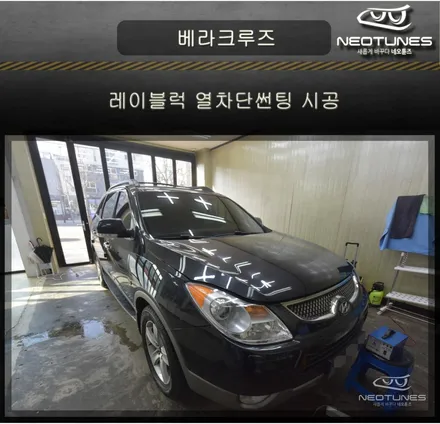 베라크루즈 레이블럭 열차단썬팅 시공 / 용인 처인구, 이천