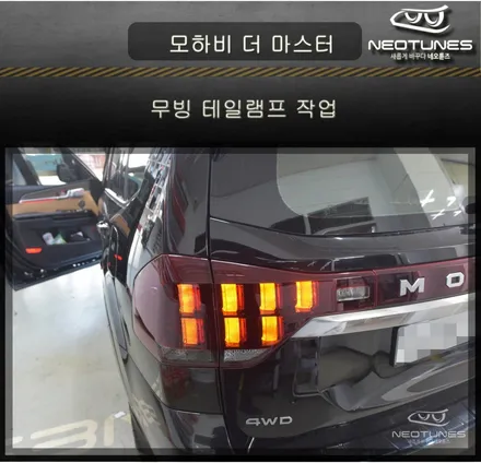 모하비 더 마스터 무빙 테일램프 작업 / 용인 처인구, 이천