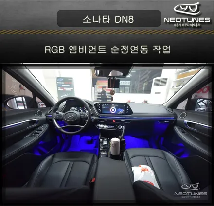 소나타 DN8 RGB 엠비언트 순정 연동작업 / 용인 처인구, 이천