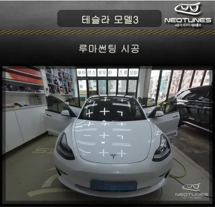 테슬라 모델3 루마썬팅 시공 / 용인 처인구, 이천