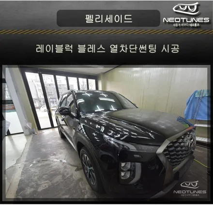 펠리세이드 레이블럭 블레스 열차단썬팅 시공 / 용인 처인구, 이천