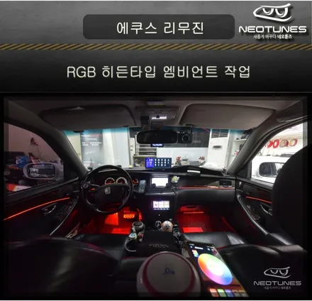 에쿠스 리무진 RGB 히든타입 엠비언트 작업 / 용인 처인구, 이천