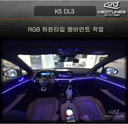 K5 DL3 RGB 히든타입 엠비언트 작업 / 용인 처인구, 이천