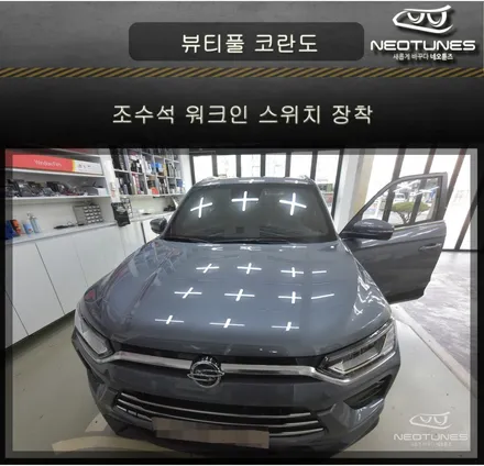 뷰티풀 코란도 조수석 워크인 스위치 장착 / 용인 처인구, 이천