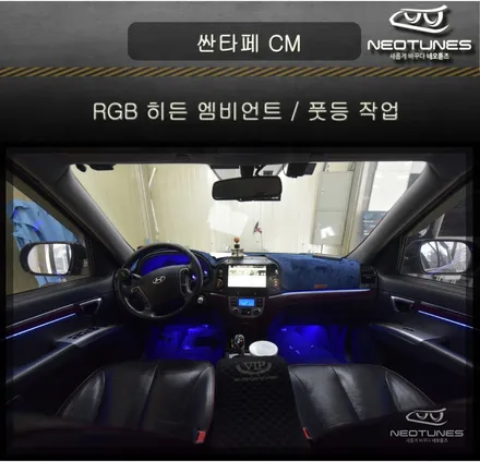 싼타페 CM RGB 히든 엠비언트 / 풋등 작업 / 용인 처인구, 이천