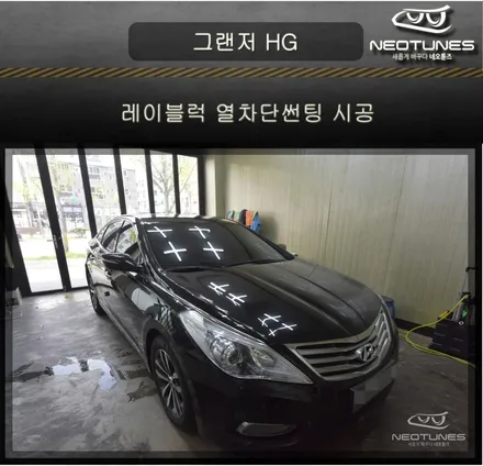 그랜저 HG 레이블럭 열차단썬팅 시공 / 용인 처인구, 이천