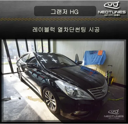 그랜저 HG 레이블럭 열차단썬팅 시공 / 용인 처인구, 이천