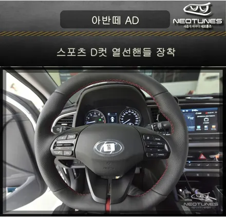 아반떼 AD 스포츠 D컷  열선핸들 장착 / 용인 처인구, 이천