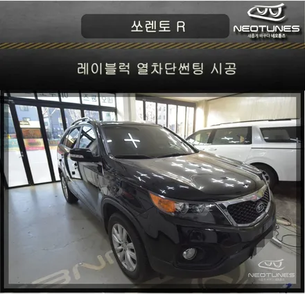 쏘렌토 R 레이블럭 열차단썬팅 시공 / 용인 처인구, 이천