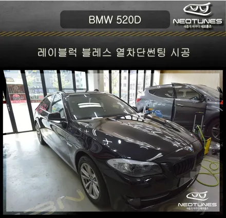 BMW 520D 레이블럭 블레스 열차단썬팅 시공 / 용인 처인구, 이천