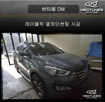 싼타페 DM 레이블럭 블레스 열차단썬팅 시공 / 용인 처인구, 이천