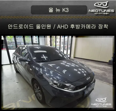 올뉴K3 안드로이드 올인원 / AHD후방카메라 장착 / 용인 처인구, 이천