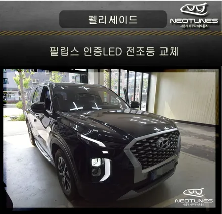 펠리세이드 필립스 인증LED 전조등 교체 / 용인 처인구, 이천