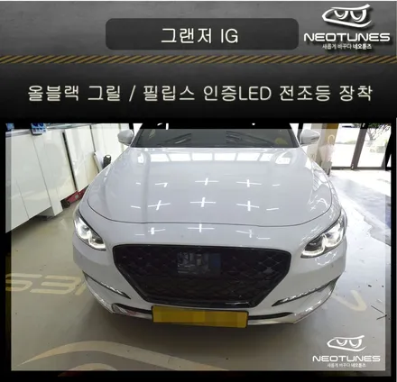 그랜저 IG 올블랙 그릴 / 필립스 인증LED 전조등 장착 / 용인 처인구, 이천