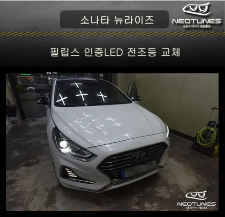 소나타 뉴라이즈 필립스 인증 LED 전조등 교체 / 용인 처인구, 이천