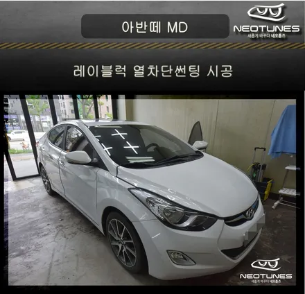 아반떼 MD 레이블럭 열차단썬팅 시공 / 용인 처인구, 이천